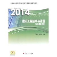 建设工程技术与计量(土木建筑工程)-2014年版全国造价工程师执业资格考试模拟试题与解析