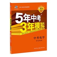 曲一线科学备考·2015新课标·5年中考3年模拟·中考化学·学生用书(全国版)