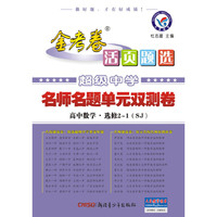 2014-2015年活页题选 名师名题单元双测卷 选修2-1 数学 SJ（苏教） （超级中学引领备考，名校名师定制好题，试卷专家精心编排。）&nbsp