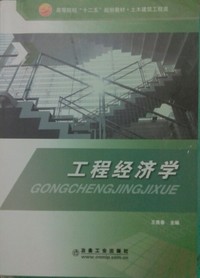 工程经济学