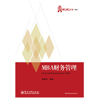 MBA财务管理