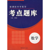 新课标中考数学考点题库：数学