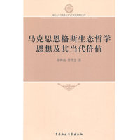 马克思恩格斯生态哲学思想及其当代价值