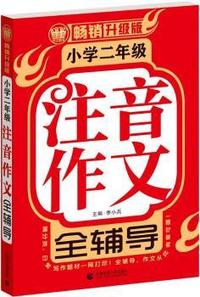 小学二年级注音作文全辅导（畅销升级版）