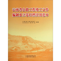 云南省公路工程竣工文件编制及立卷归档实用范本