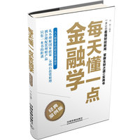 每天懂一点金融学：经典案例版