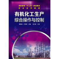 有机化工生产综合操作与控制