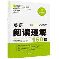 中小学教辅图书全场满39减9，满99减29，满199减59，满299减99.详情点击>> 开心英语·英语阅读理解150篇·八年级（第6版）（畅销六年，5000万考生最信赖品牌，连续三年押中中考真题30篇）