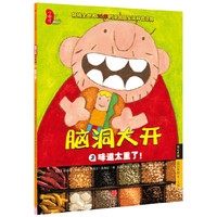 味道太重了!-脑洞大开-3-第2辑