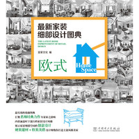 欧式-最新家装细部设计图典