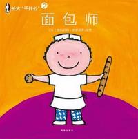 暖绘本 长大“干什么” 面包师