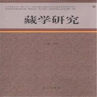 藏学研究-14