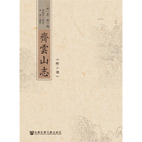 齐云山志-(附二种)