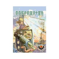红帆船科幻馆·奇奇怪史前海洋大冒险