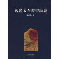 智龛金石书画论集(精)