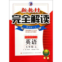 新教材完全解读：英语（七年级上 新目标·人 金版）