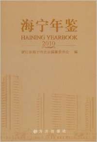 海宁年鉴  2010  9787802389069