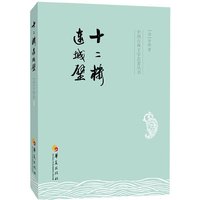 十二楼 连城璧