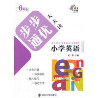 6年级-小学英语步步通优天天读