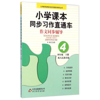小学课本同步习作直通车：作文同步辅导（四年级下册 配人民教育版）