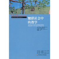 知识社会中的教学