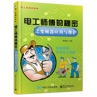 电工师傅的秘密之变频器应用与维护