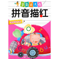 学前天天练：拼音描红