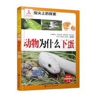 动物为什么下蛋-指尖上的探索-第九辑-A本