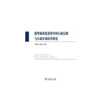 新型城镇化进程中的行政层级与行政区划改革研究