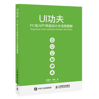 UI功夫-PC和APP界面设计全流程图解
