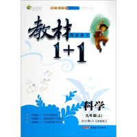 教材1+1同步讲习：科学(九年级上 浙教版 创新彩绘本)