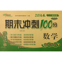 （2016春）68所名校图书 期末冲刺100分完全试卷：数学（六年级下 BS课标版 升级版）
