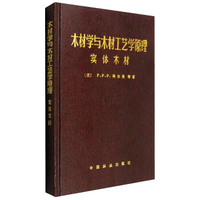 木材学与木材工艺学原理 实体木材