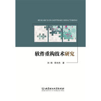 软件重构技术研究