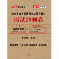 中公版·2016云南省公务员录用考试辅导教材：面试冲刺卷