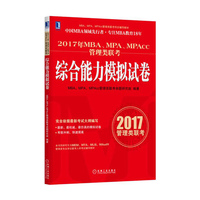 2017年MBA、MPA、MPAcc管理类联考综合能力模拟试卷