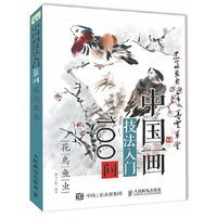 中国画技法入门100问：花鸟鱼虫