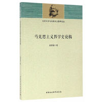 马克思主义哲学史论稿