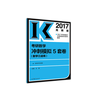高教版考研大纲配套2017考研数学冲刺模拟5套卷（数学三适用）