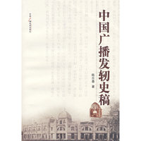 中国广播发轫史稿