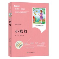 小桔灯-新课标.新阅读
