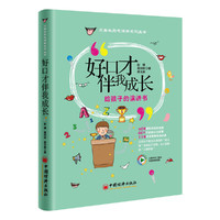好口才伴我成长-给孩子的演讲书