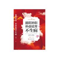 滋阴补阳、补虚祛寒不生病
