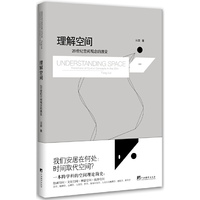 理解空间：20世纪空间观念的激变