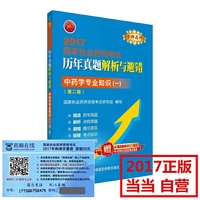 金牌药师 2017执业药师考试用书药师考试历年真题解析与避错 中药学专业知识（一） （第二版）