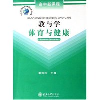 高中新课程教与学—体育与健康(高中新课程)