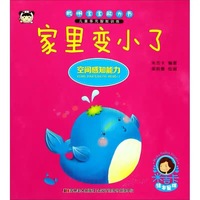 聪明宝宝能力书 家里变小了