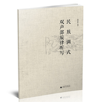 民族调式双声部旋律听写