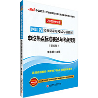 四川公务员考试中公2019四川省公务员录用考试专项教材申论热点标准表述与考点预测