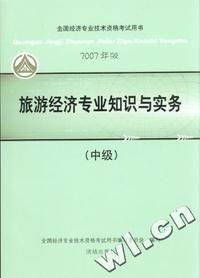 旅游经济专业知识与实务(中级)2007年全国经济专业技术资格考试用书